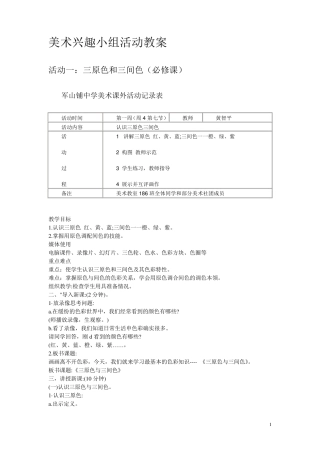 美术兴趣小组活动教案