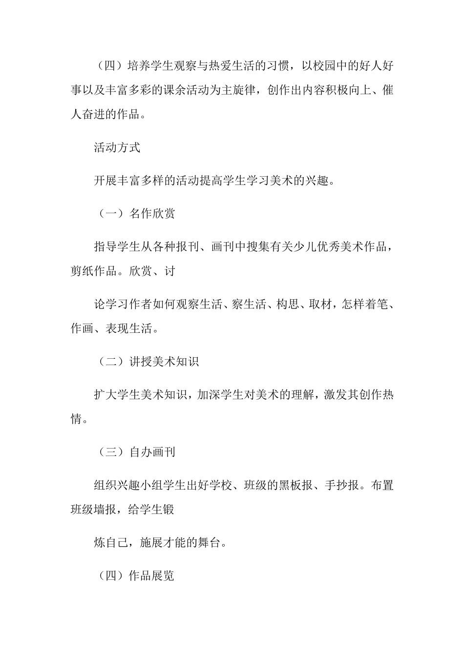 美术兴趣小组活动方案5篇_第2页