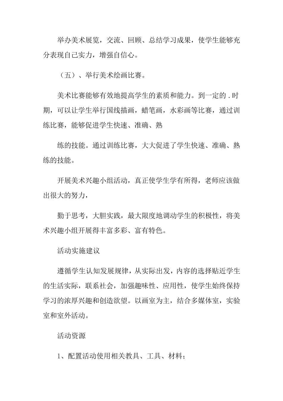 美术兴趣小组活动方案5篇_第3页