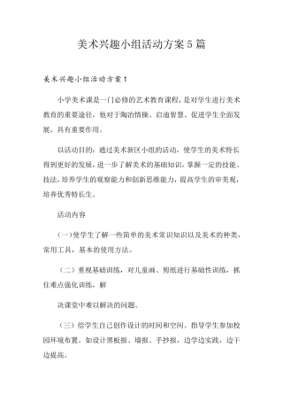 美术兴趣小组活动方案5篇