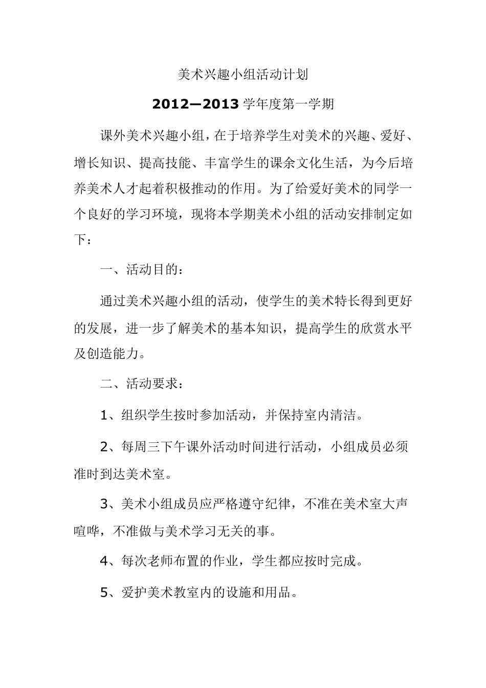 美术兴趣小组活动计划_第1页