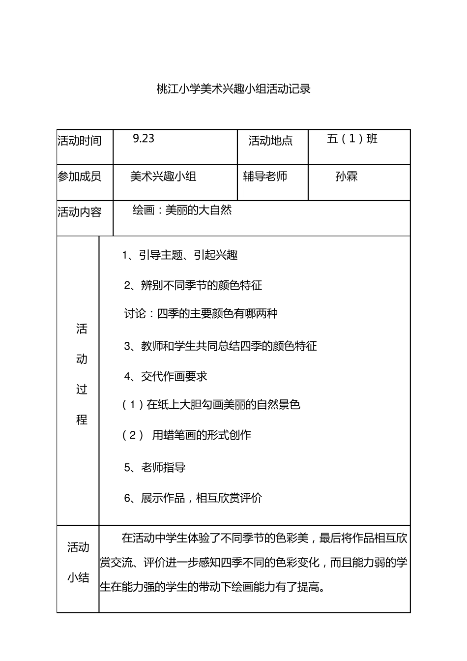 美术兴趣小组活动计划、记录、总结_第3页