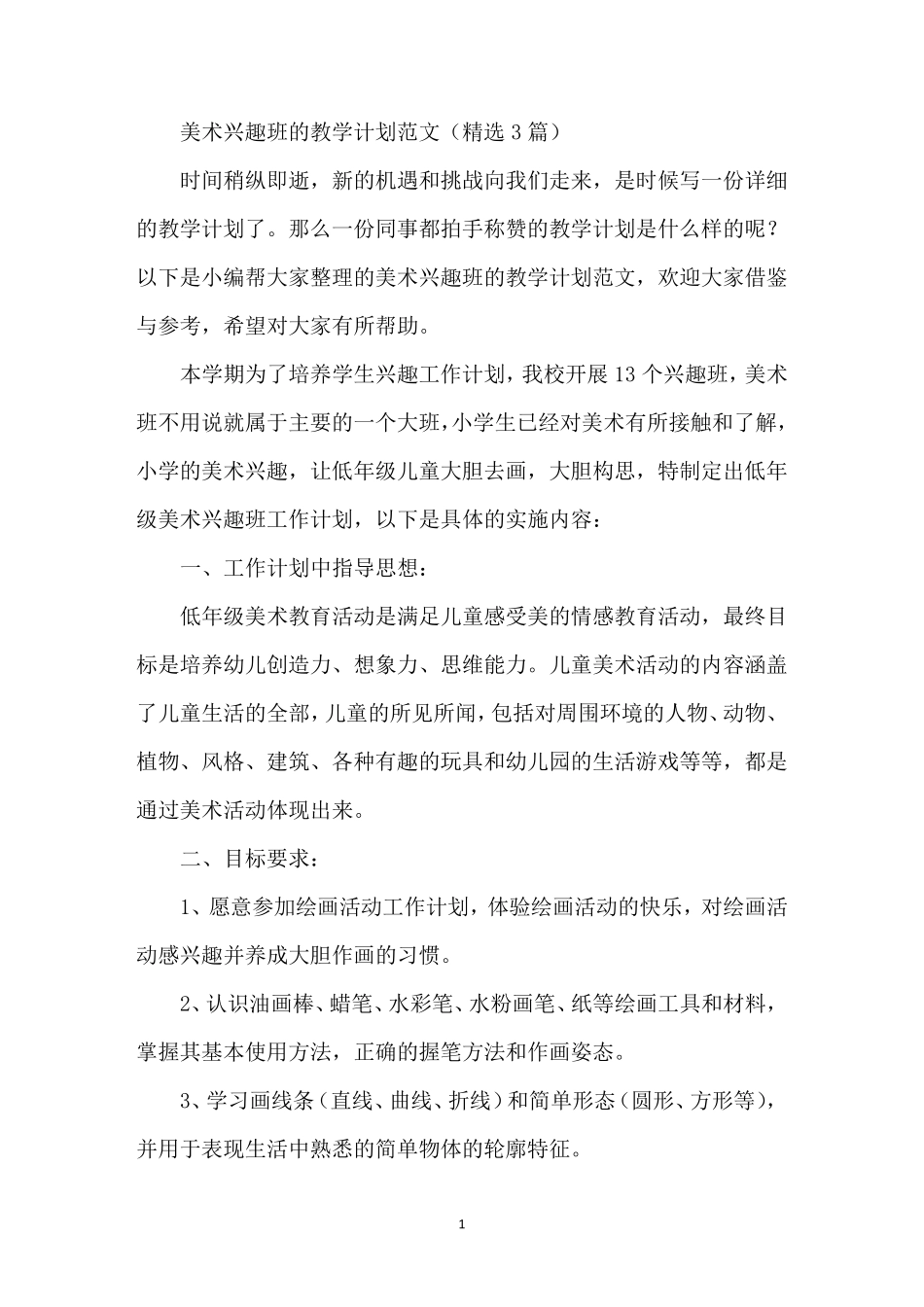 美术兴趣班的教学计划_第1页