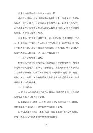 美术兴趣班的教学计划