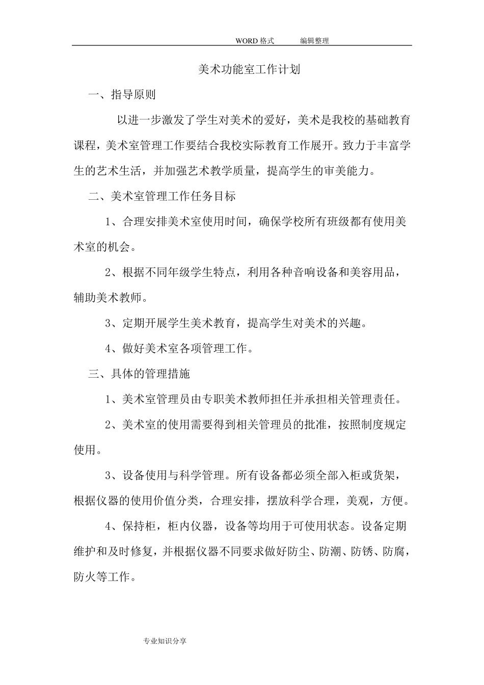 美术功能室工作计划总结_第1页