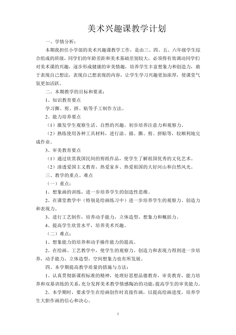 美术兴趣课教学计划_第1页