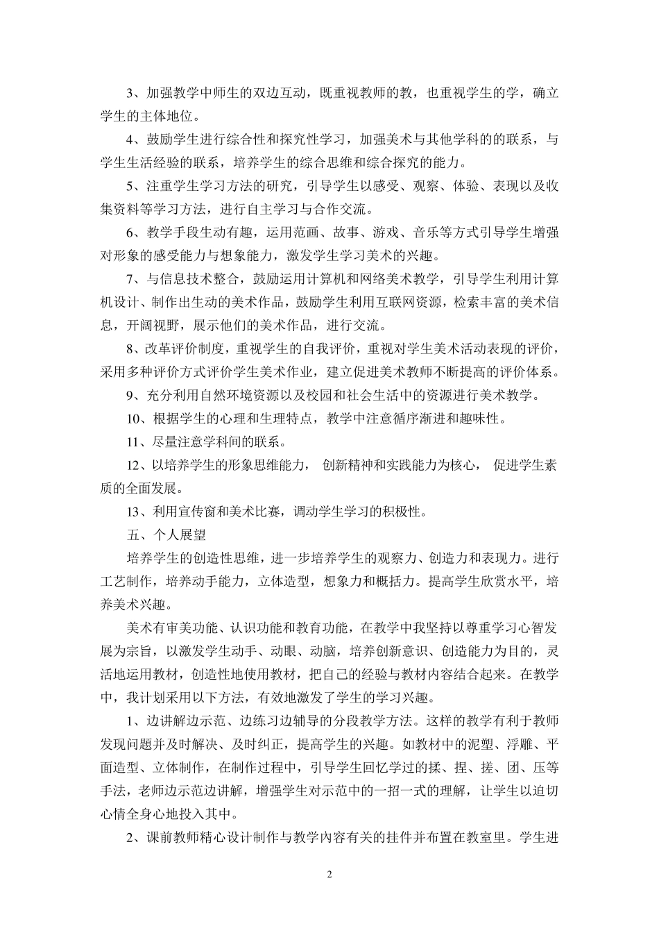 美术兴趣课教学计划_第2页