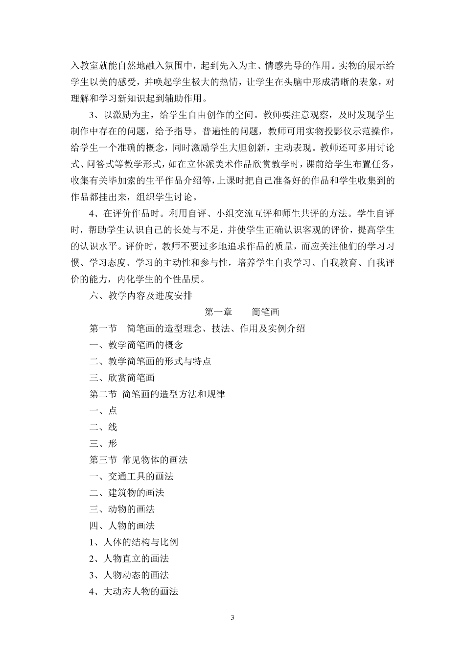 美术兴趣课教学计划_第3页