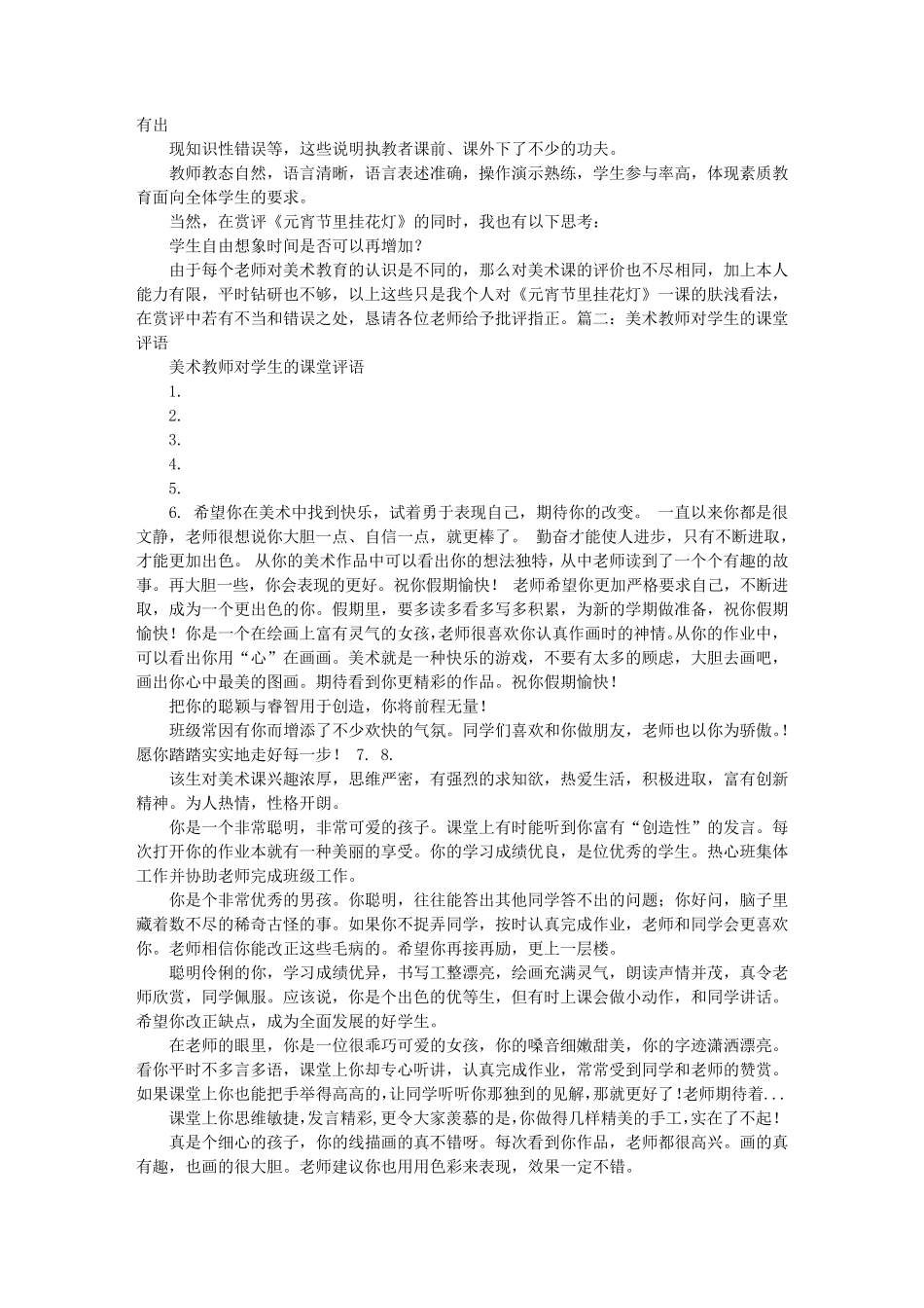 美术听课评语汇总_第2页