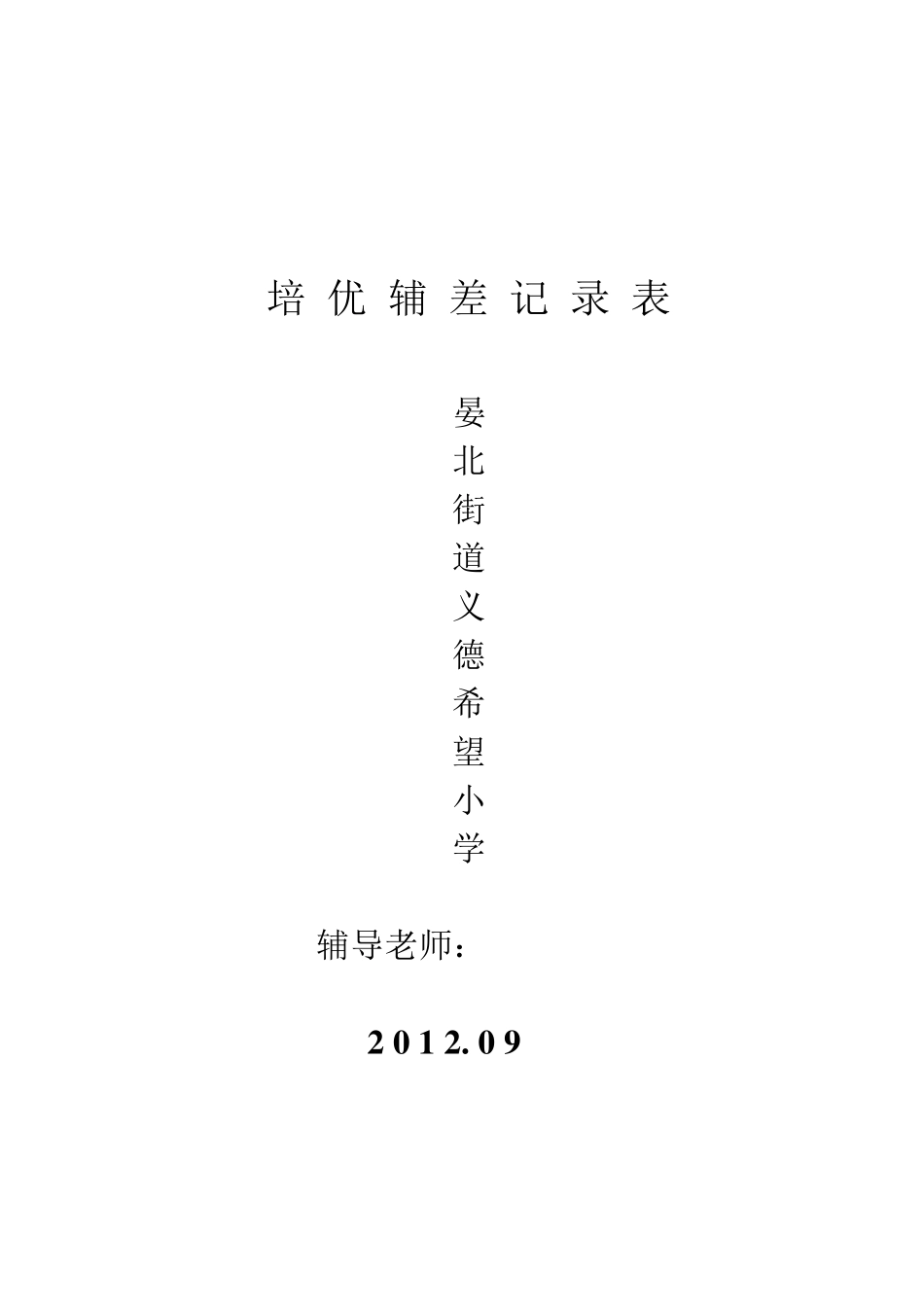 美术培优辅差辅导记录表_第1页