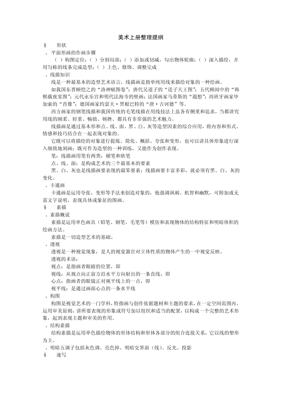 美术基本技法、美术欣赏、色彩知识、中国艺术、外国美术、流派等综合归纳_第1页