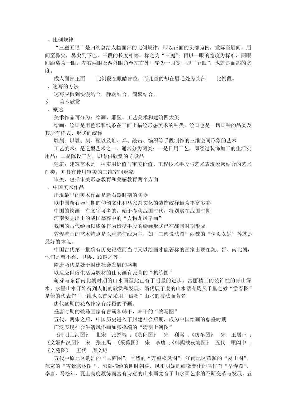 美术基本技法、美术欣赏、色彩知识、中国艺术、外国美术、流派等综合归纳_第2页
