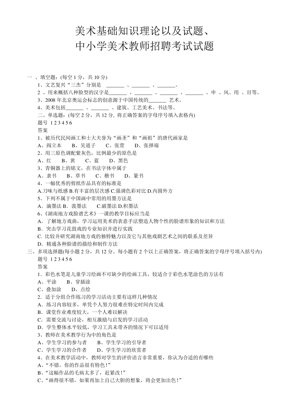 美术基础知识理论以及试题、中小学美术教师招聘考试试题_第1页