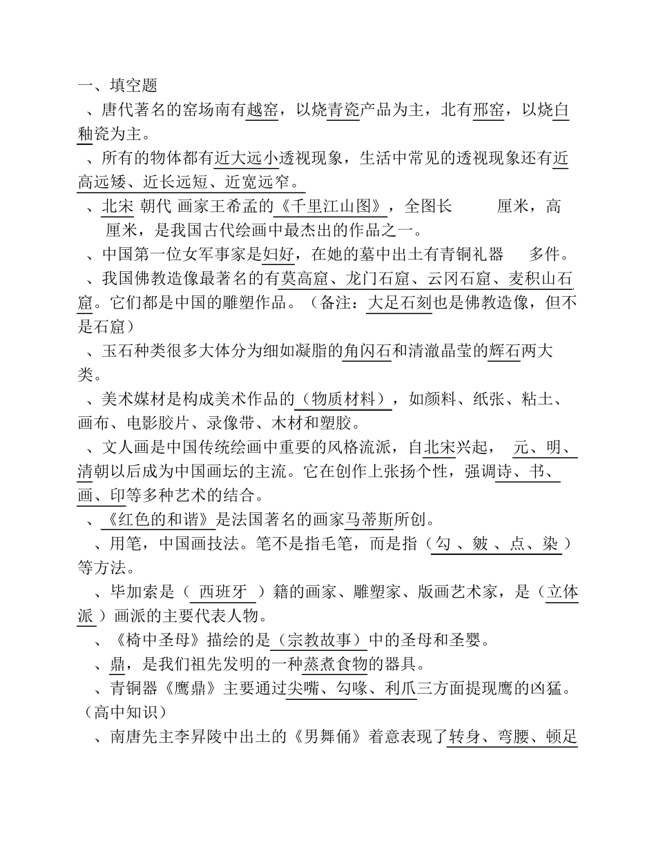 美术基础知识题库(填空题)_第1页