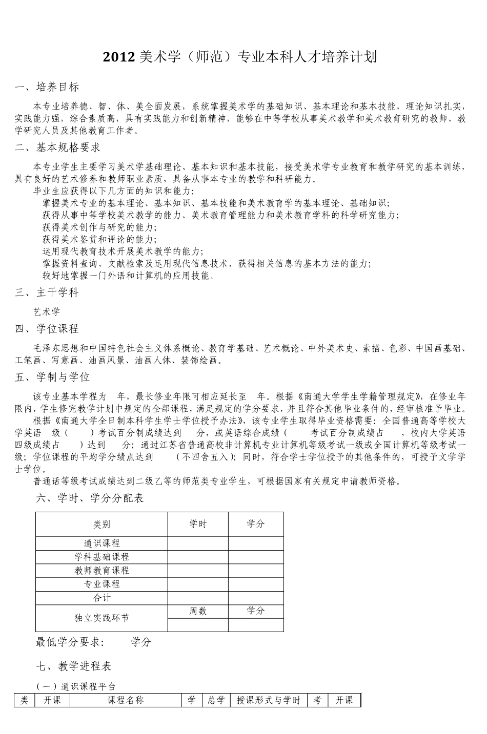 美术学(师范)专业本科人才培养计划_第1页