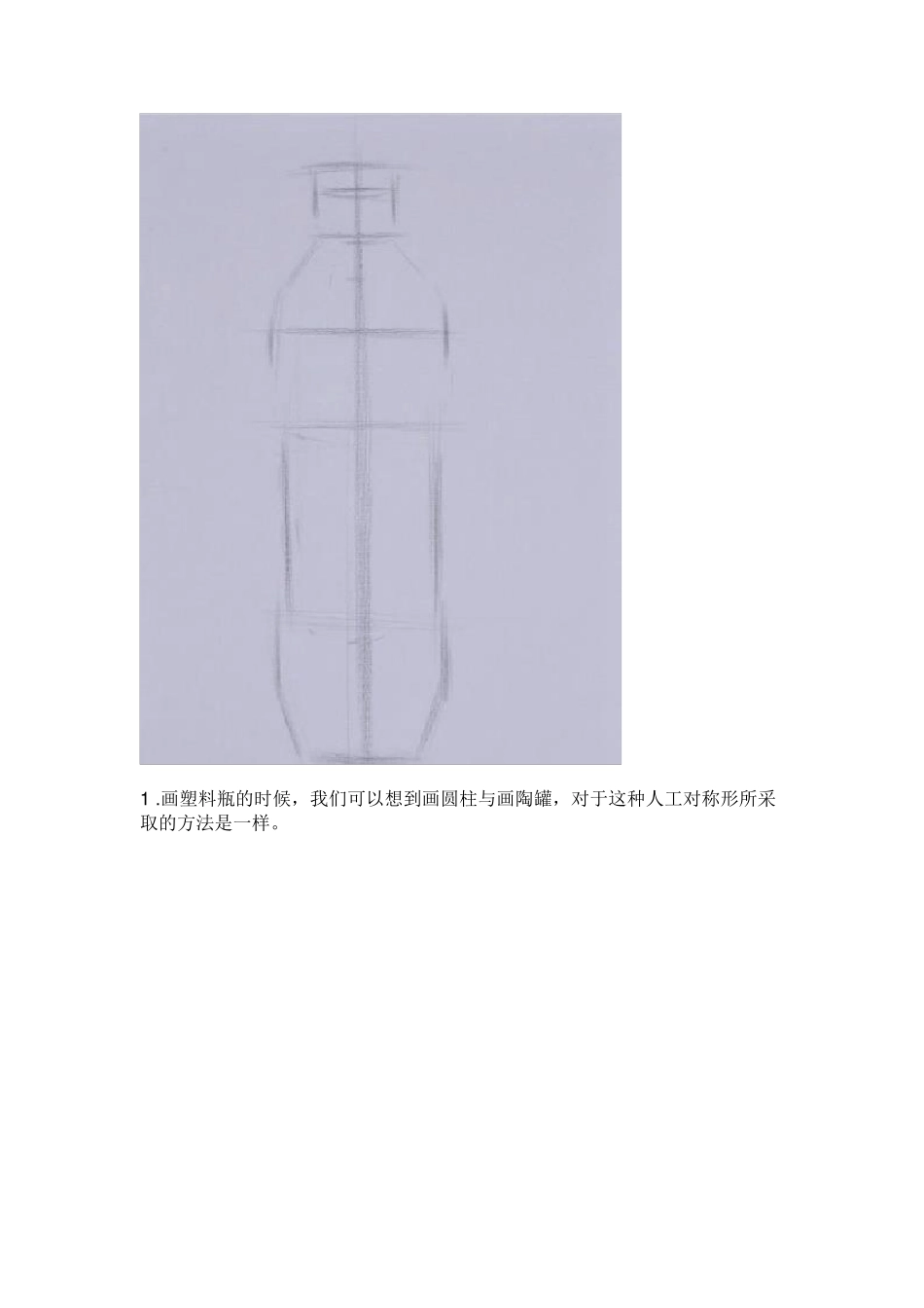 美术宝可乐瓶的结构素描与明暗素描画法_第2页