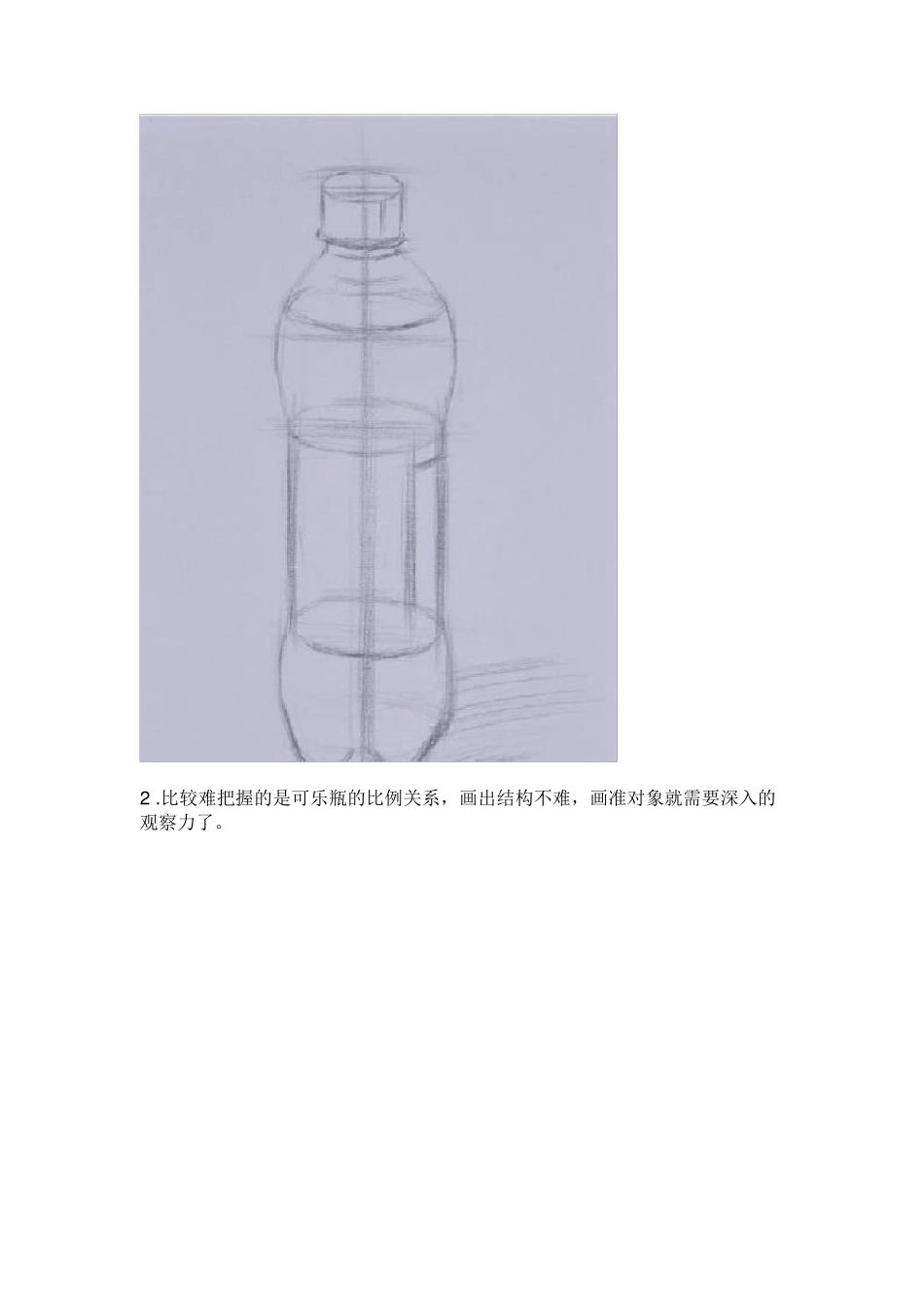 美术宝可乐瓶的结构素描与明暗素描画法_第3页