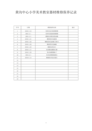 美术室维修保养记录