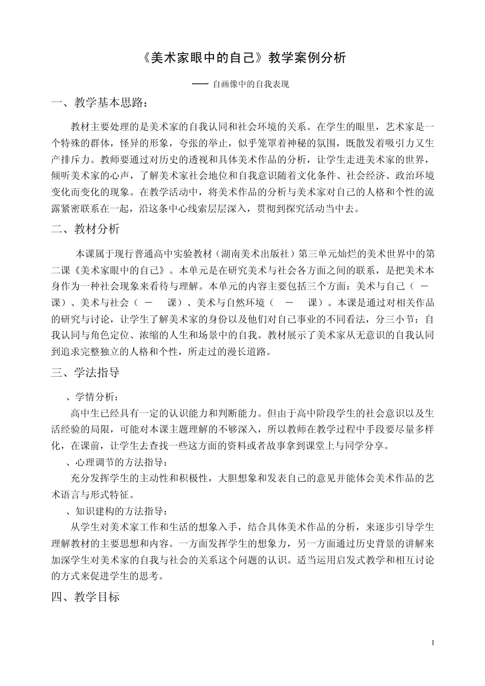美术家眼中的自己教学案例分析_第1页
