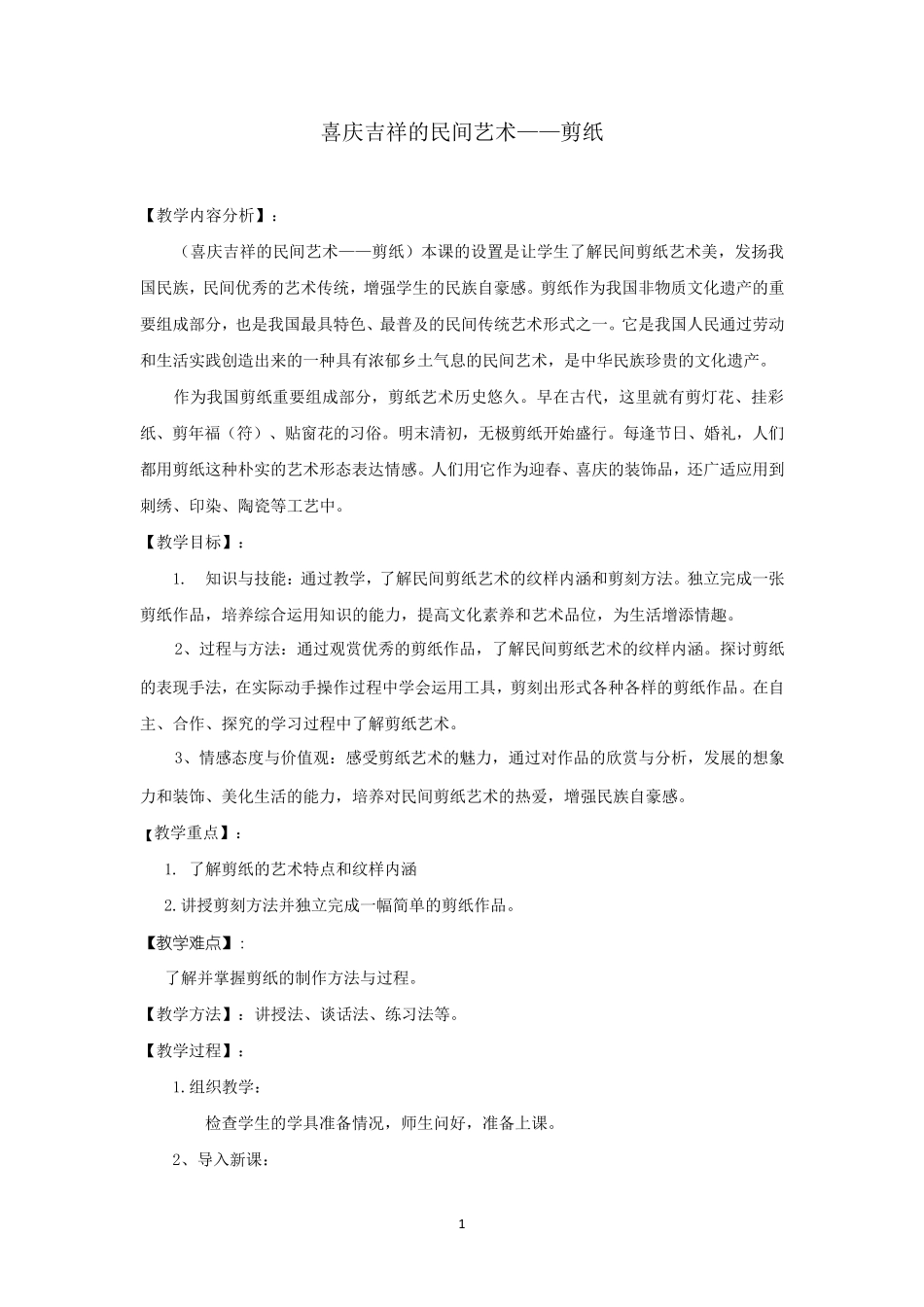 美术思政课设计——喜庆吉祥的民间艺术_第1页