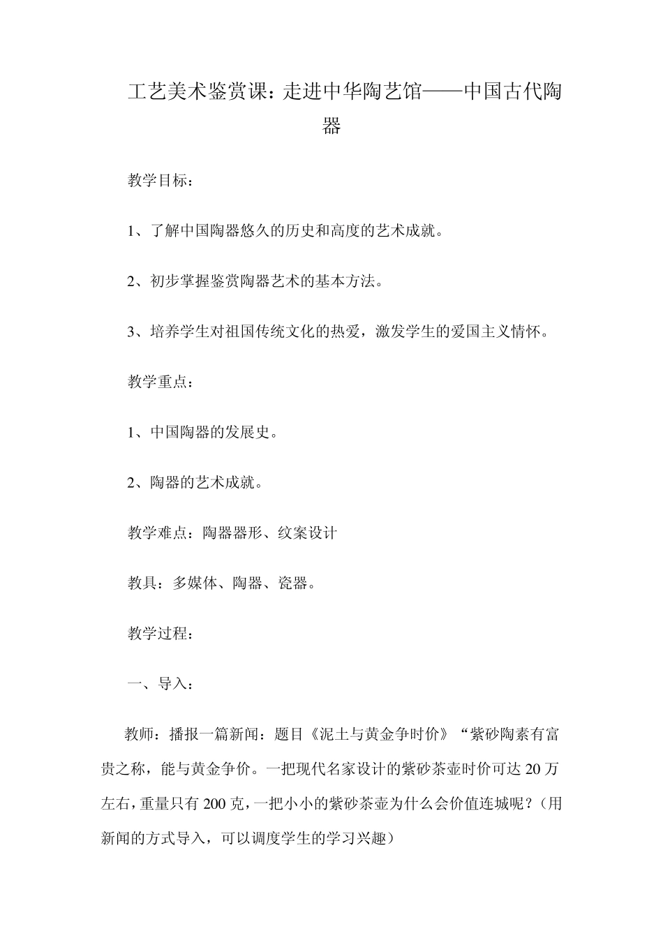 美术教学案例工艺美术鉴赏课：走进中华陶艺馆——中国古代陶器_第1页