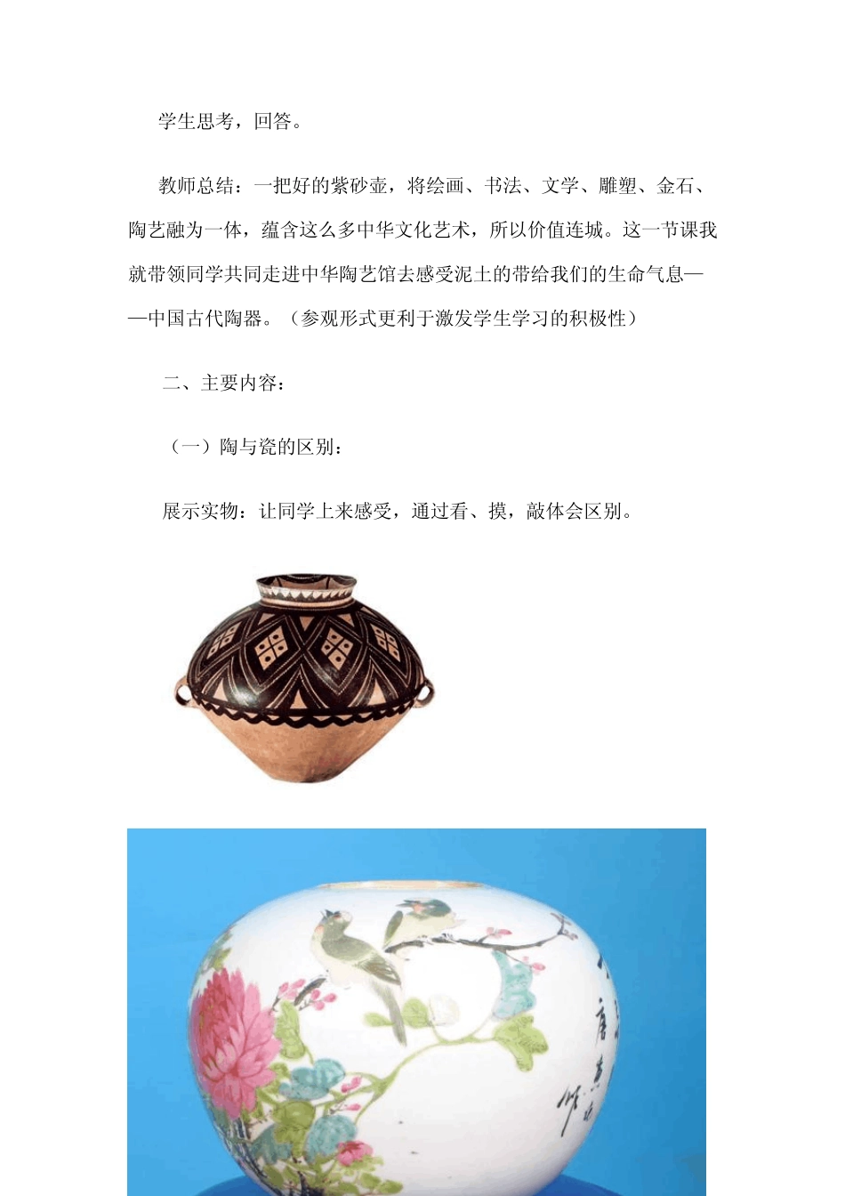 美术教学案例工艺美术鉴赏课：走进中华陶艺馆——中国古代陶器_第2页