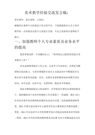 美术教学经验交流发言稿