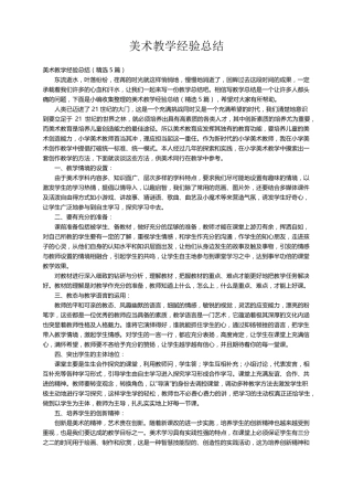 美术教学经验总结(5篇)
