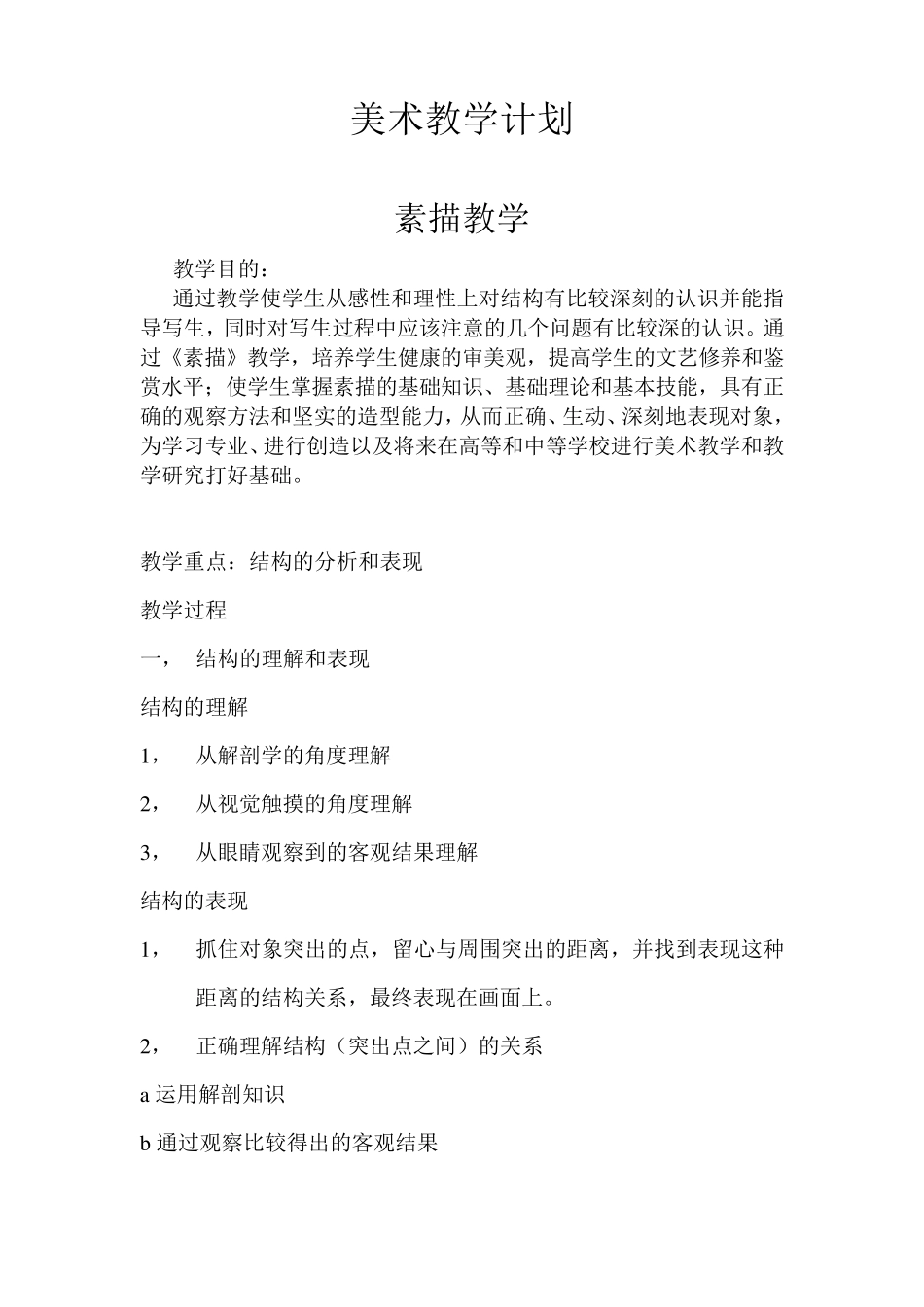 美术教学计划_第1页