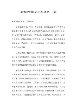 美术教师培训心得体会15篇