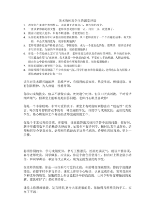 美术教师对学生的课堂评语
