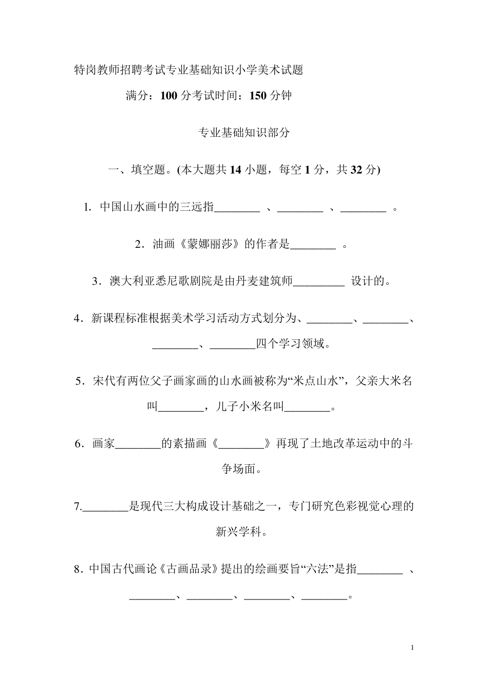 美术教师招聘考试专业基础知识小学美术试题_第1页