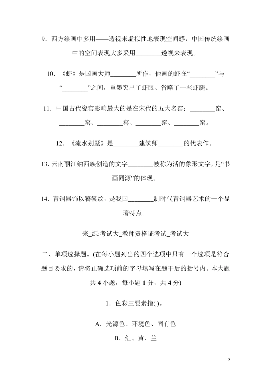 美术教师招聘考试专业基础知识小学美术试题_第2页