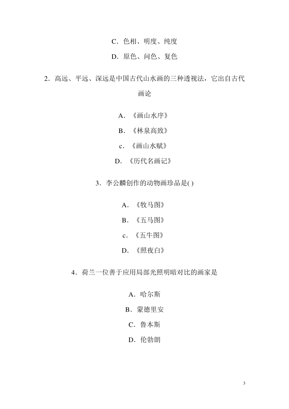 美术教师招聘考试专业基础知识小学美术试题_第3页