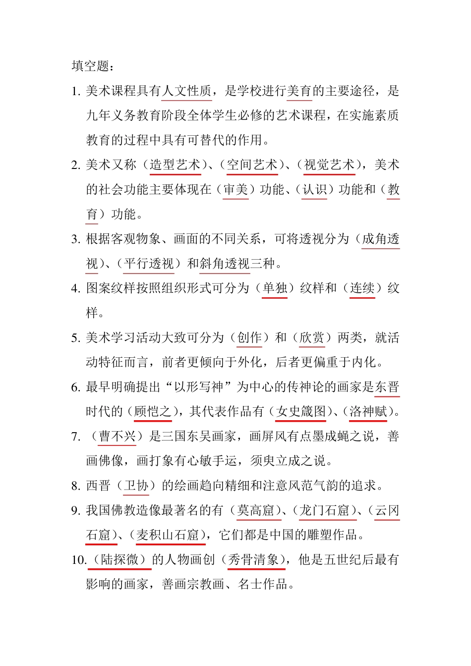 美术教师招聘考试填空1000题_第1页