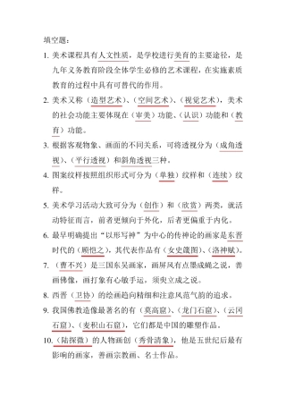 美术教师招聘考试填空1000题