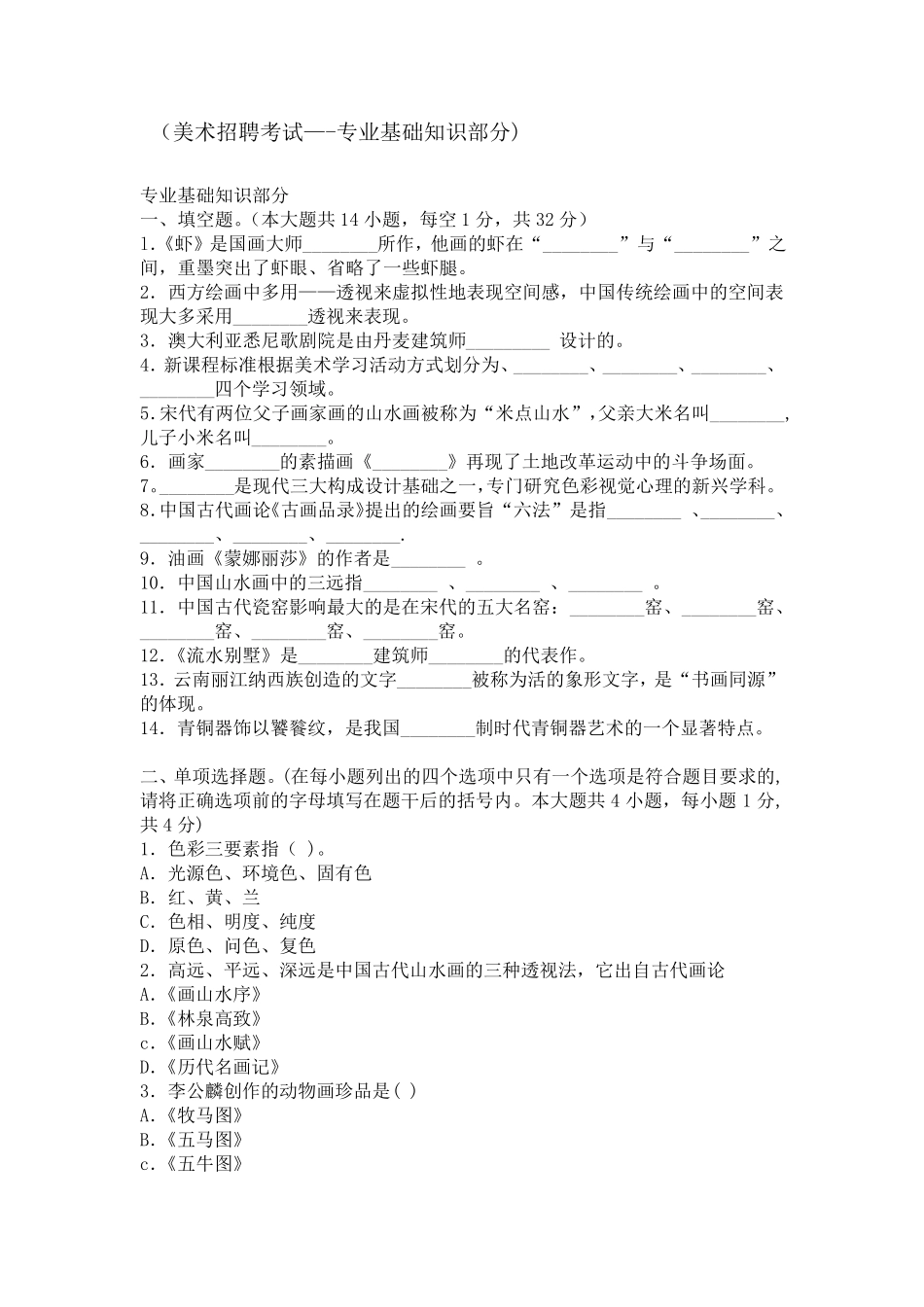 美术教师招聘考试试题及答案(专业基础知识部分)_第1页