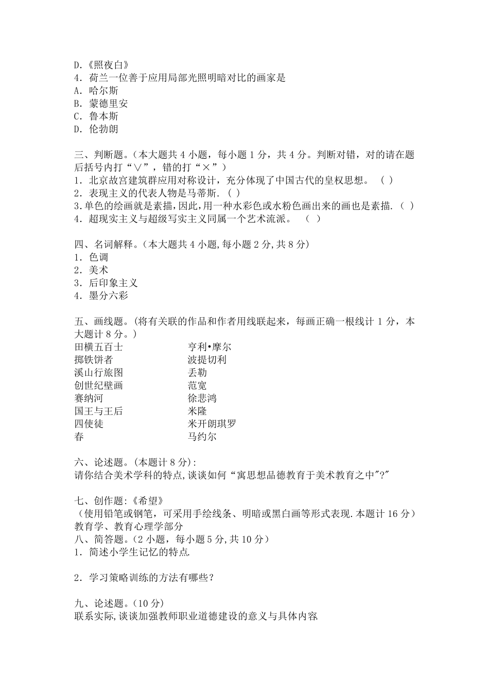 美术教师招聘考试试题及答案(专业基础知识部分)_第2页