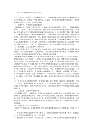 美术教师教学工作总结