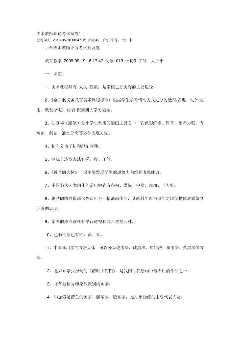美术教师理论考试试题_第1页