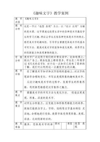 美术教案《趣味文字》