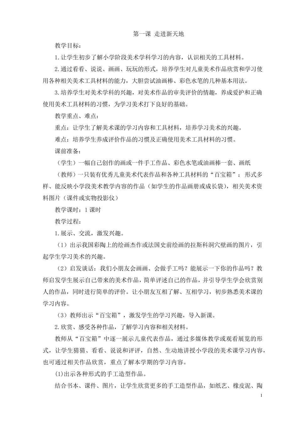美术教案一年级上册(浙美版)_第1页