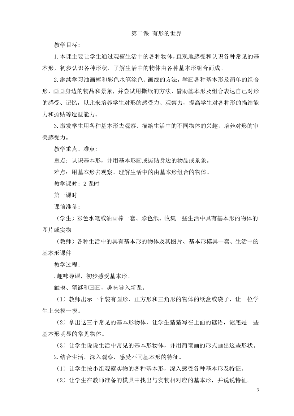 美术教案一年级上册(浙美版)_第3页