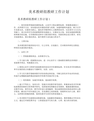 美术教研组教研工作计划