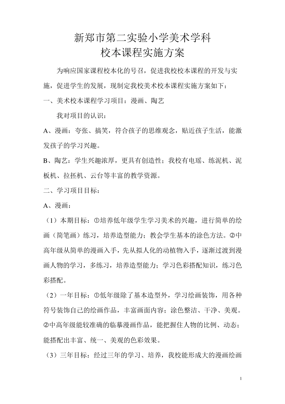 美术校本课程实施方案_第1页
