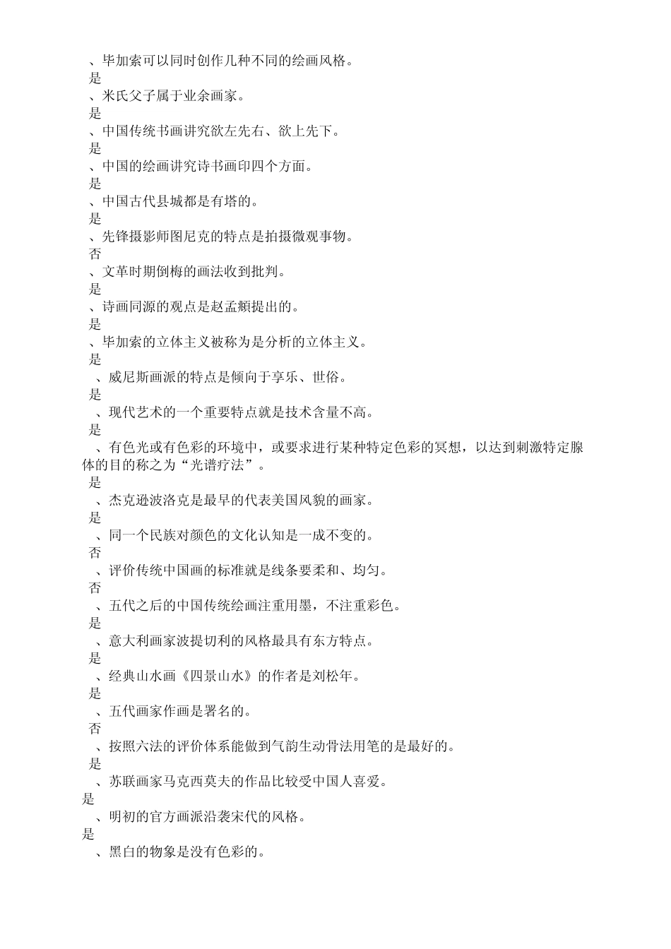 美术概论最全判断题卷_第2页