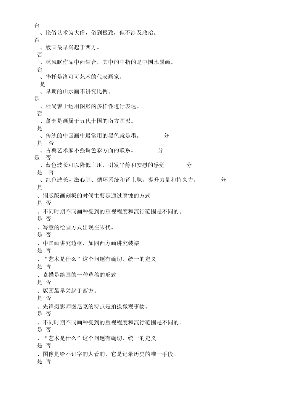 美术概论最全判断题卷_第3页