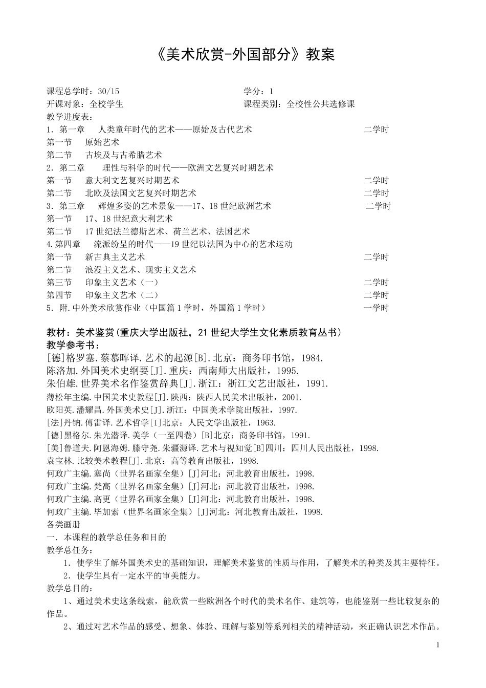 美术欣赏(外国部分)教案_第1页