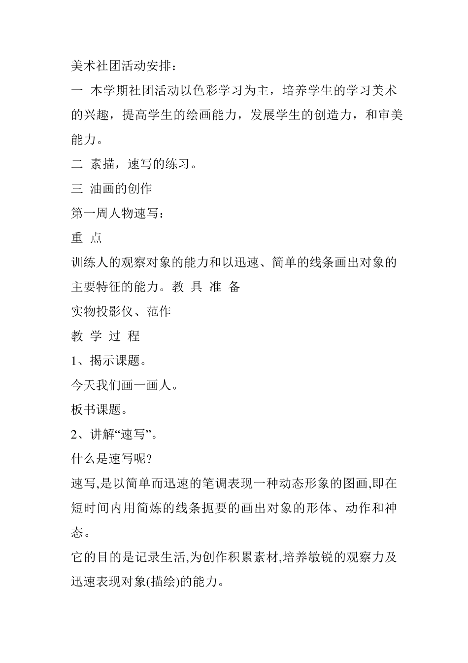 美术社团活动内容_第1页