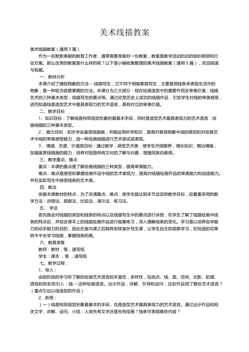 美术线描教案(通用5篇)_第1页